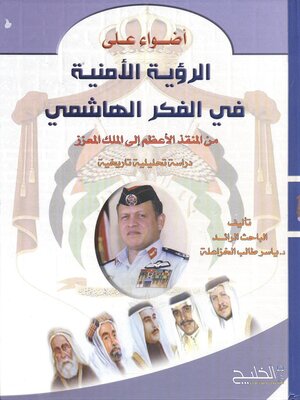 cover image of أضواء على الرؤية الأمنية في الفكر الهاشمي من المنقذ الأعظم إلى الملك المعزز : دراسة تاريخية